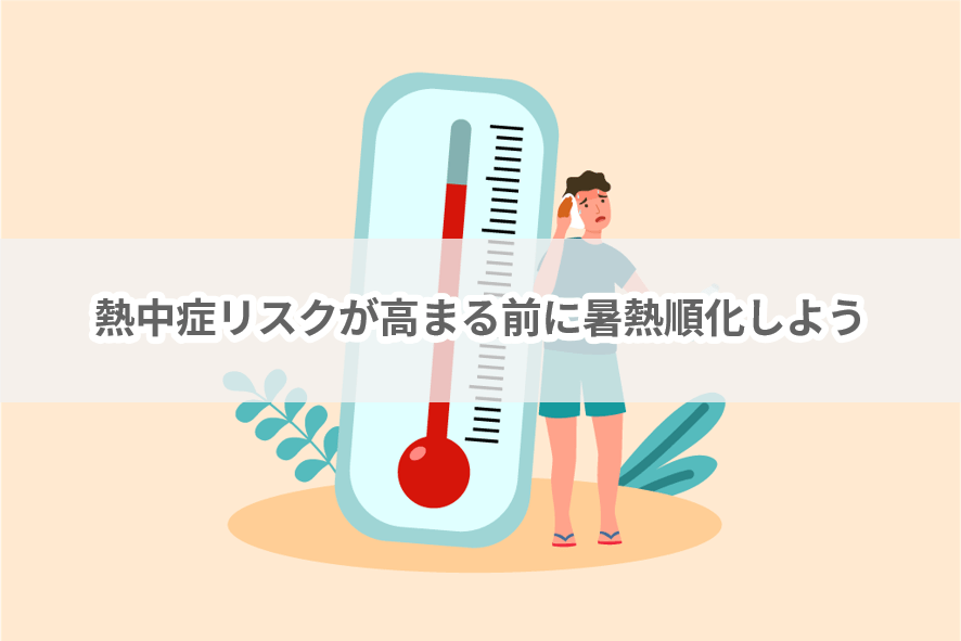 熱中症リスクが高まる前に暑熱順化しよう-#予防 | 働く現場の熱中症０プロジェクト